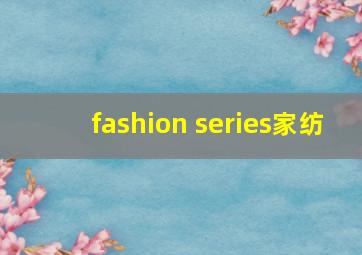 fashion series家纺